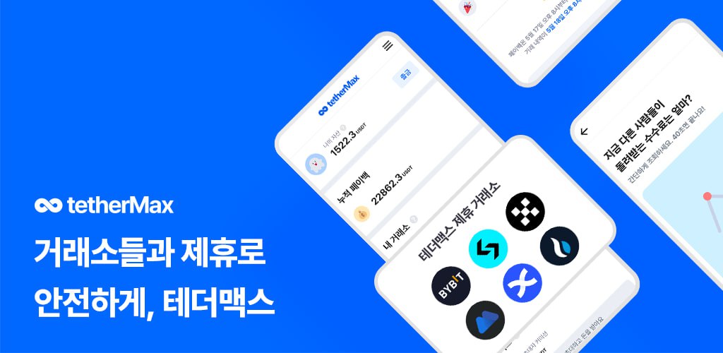 테더맥스 메인 배너
